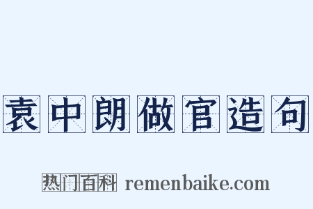 袁中朗做官造句是什么意思的图片